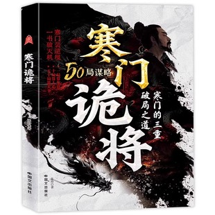 【抖音同款】天下无谋正版书寒门诡将破局逆袭谋略之书善谋者赢天下能略者定乾坤职场社交懂得做人做事的智慧和策略处世励志书籍