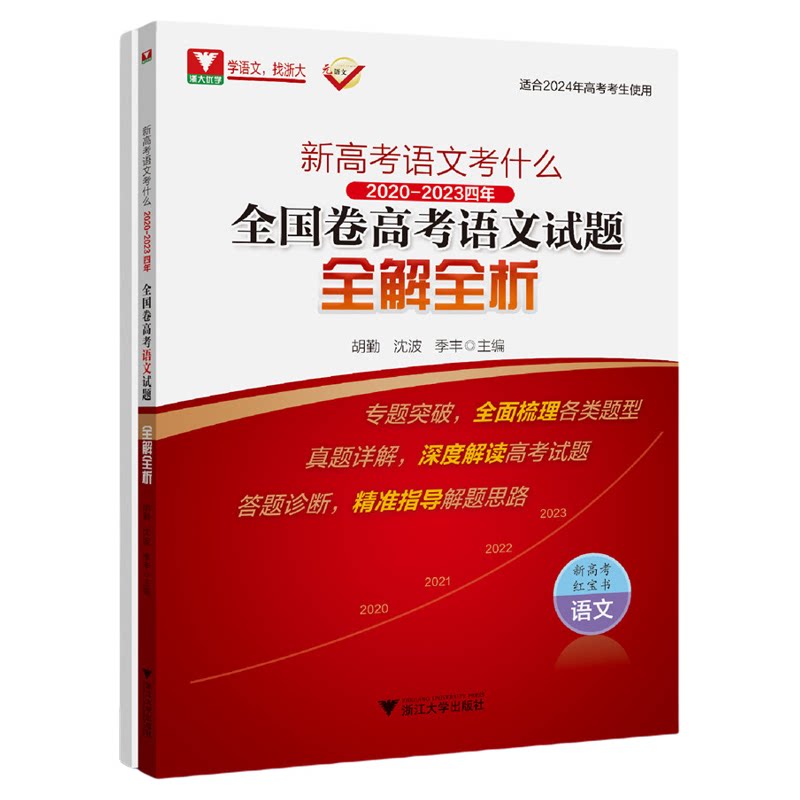新高考语文考什么:2020-2023四年全国卷高考语文试题全解全析/适合2024年考生使用红宝书/胡勤/沈波/季丰/浙江大学出版/浙大优学