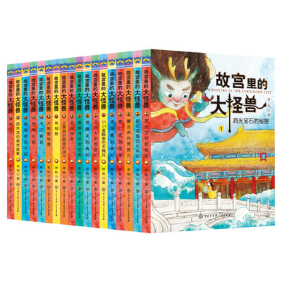 故宫里的大怪兽全套18册正版常怡著第一二三四五六季经典儿童文学少儿故宫御猫夜游记同作者一年级推荐阅读小学生课外绘本6-8-12岁
