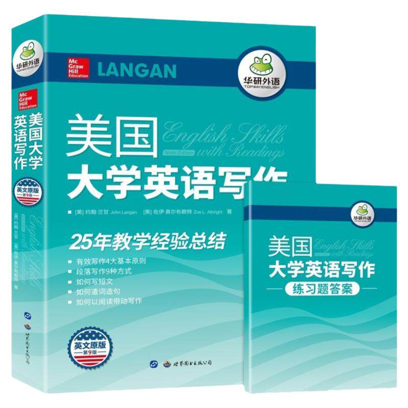 华研美国大学英语写作第九版