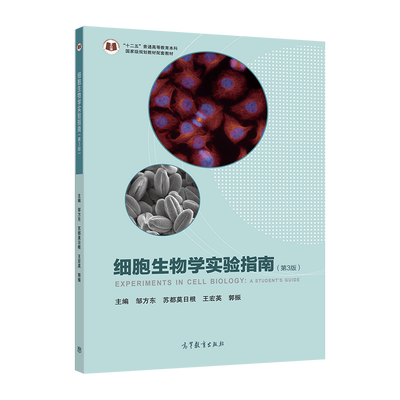 细胞生物学实验指南（第3版） 邹方东 苏都莫日根 王宏英 郭振 高等教育出版社 高等院校生命科学类专业细胞生物学基础实验课程教