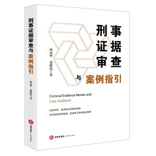 【任选 签名版/普通版】刑事证据审查与案例指引 向高甲 袁建民 法律实务 侦查员检察官法官律师实务工具书 汪海燕罗翔倾情推荐