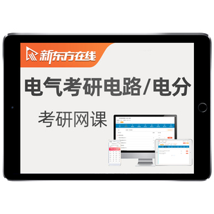 新东方电气工程2027考研电路网课电力系统分析电分全程班27视频28