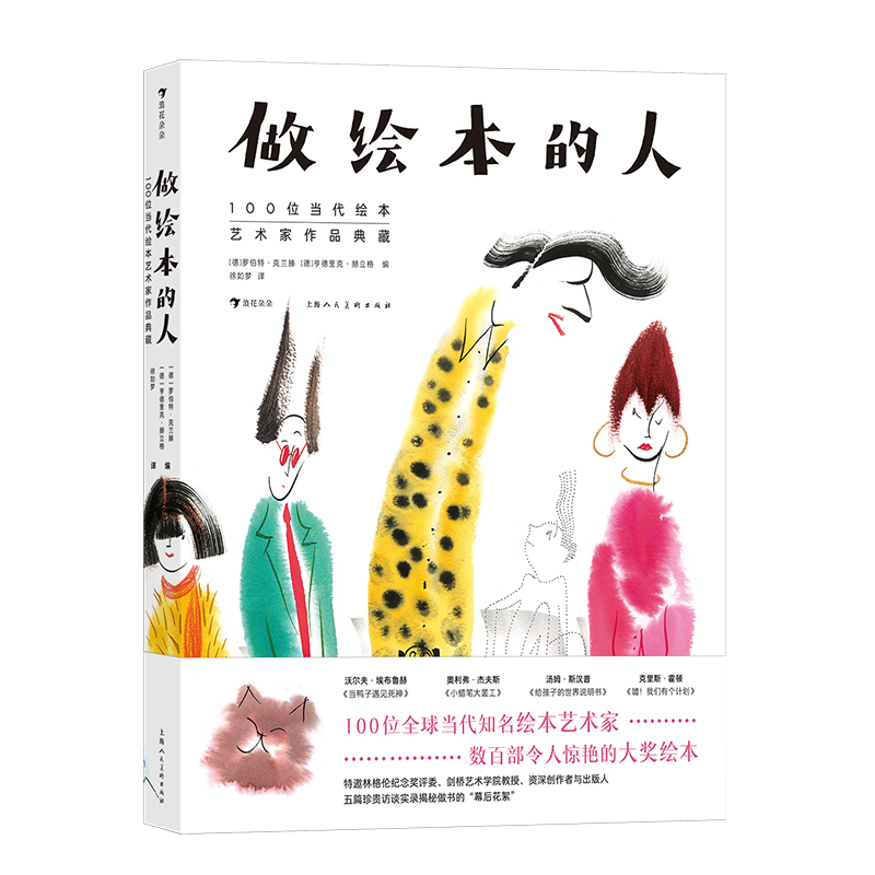 浪花朵朵现货 做绘本的人 100位当代绘本艺术家作品典藏 448幅臻美绘本插画礼物书 绘画插图艺术作品集