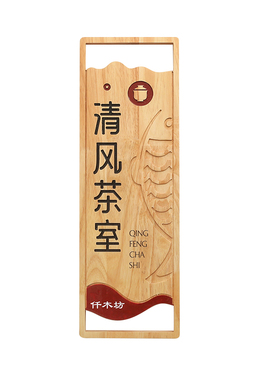 镂空浮雕国风原木门牌定制