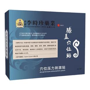 李時珍时珍膝盖穴位贴滑膜炎关节损伤肿胀积水疼痛压力刺激贴正品