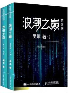 浪潮之巅第四版吴军上下册数学之