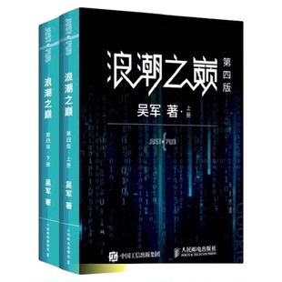 浪潮之巅第四版吴军上下册数学之美硅谷之谜文明之光智能时代指南