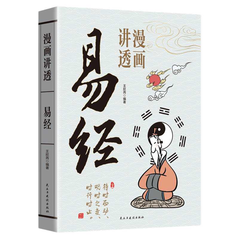 易经漫画版正版抖音同款小窗幽记漫画讲透易经道德经素书论语孟子原著原文完整无删减白话文为人处世的周易基础知识64卦国学经典