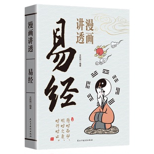 易经漫画版正版抖音同款小窗幽记漫画讲透易经道德经素书论语孟子原著原文完整无删减白话文为人处世的周易基础知识64卦国学经典