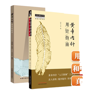 正版 套装两本 黄帝内针用针指南+黄帝内针和平的使者 黄帝內针入门图解工具书真人彩图中医师承学堂同有三和书系中国中医药出版社