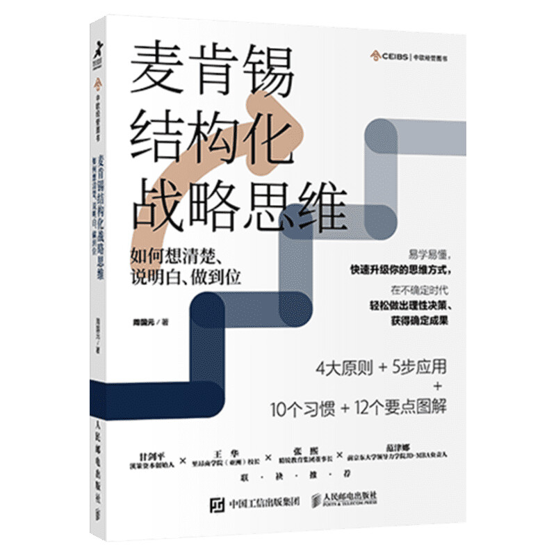 【正版】麦肯锡结构化战略思维 周国元 如何想清楚说明白做到位 结构思考力麦肯锡思考工具金字塔原理问题分析与解决技巧工作法