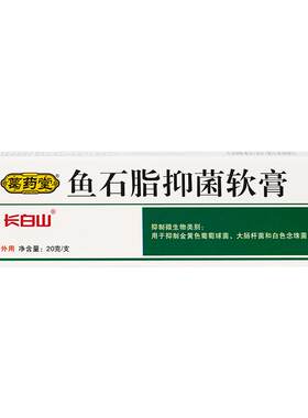 鱼石脂抑菌软膏正品百分之10脸部脓包皮肤抑菌外用鱼石子乳膏20g