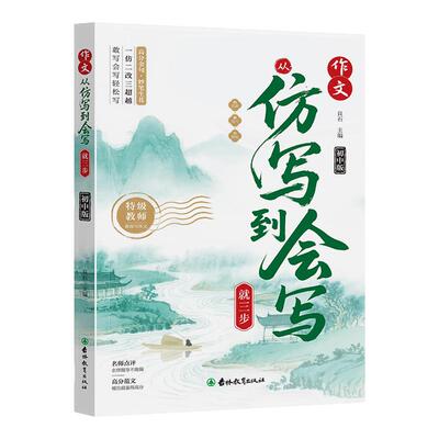 2025新版从仿写到会写就三步初中