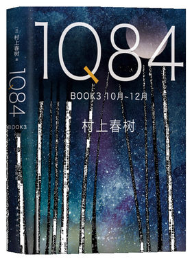 【新华文轩】1Q84.BOOK3:10月-12月 (日)村上春树 著;施小炜 译 正版书籍小说畅销书 新华书店旗舰店文轩官网 南海出版公司