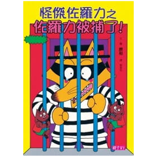 预售 原裕《怪杰佐罗力 13 佐罗力被捕了》亲子天下