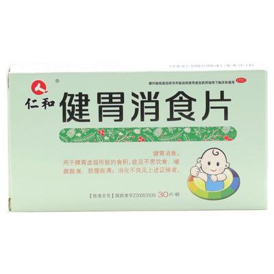 【仁和】健胃消食片0.5g*30片/盒消化不良脾胃虚弱健胃消食脾胃虚腹胀
