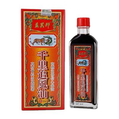 千里追风油益芙邦油马来西亚星加坡鸿威非香港正品