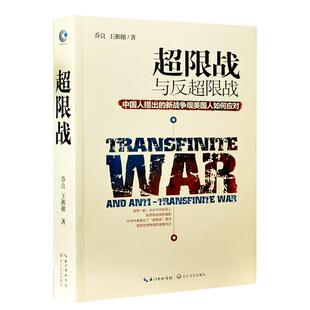 【现货正版】超限战与反超限战 中国人提出的新战争观美国人如何应对 解析美国反超限战战略 预测未来演习 军事理论书籍