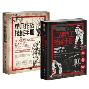 【指文官方正版】《单兵作战技能手册》+《二战特工技能手册》英国特别行动处特种战术SOE盖世太保德堡计划暗号与密码德国国防军