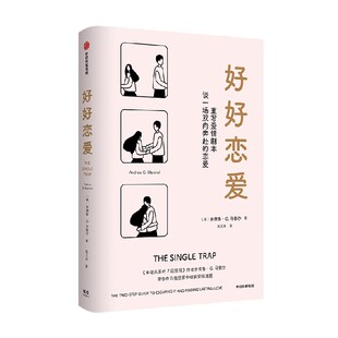 【樊登推荐】包邮 好好恋爱 安德鲁G马歇尔著 谈一场双向奔赴的恋爱 幸福关系的7段旅程作者新作 花式脱单攻略 中信出版社图书正版