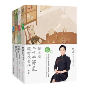 陈允斌二十四节气顺时饮食法 共4册 陈允斌养生的书食疗书籍中医保健畅销书家庭医生营养健康饮食书籍 正版