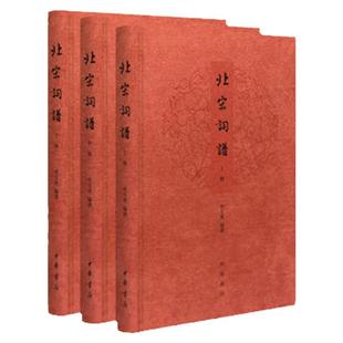 北宋词谱全三册精装版 田玉琪著 学词填词研究词得靠谱这部词体声律研究的集大成之作你不容错过 中华书局正版书籍