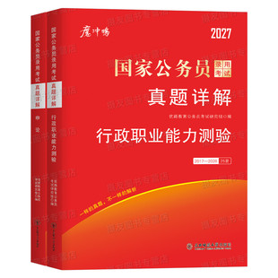 2027年国考省考历年真题试卷行测和申论考公资料套卷27国家公务员考试教材5000刷题100公考江苏省广东四川浙江山东上海市北京天津