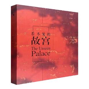 看不见的故宫 The Unseen Palace 汉英双语 故宫摄影集 鉴赏与讲解 中国国风建筑古代建筑 精美高清摄影图片 盛世 古建筑 园林艺术