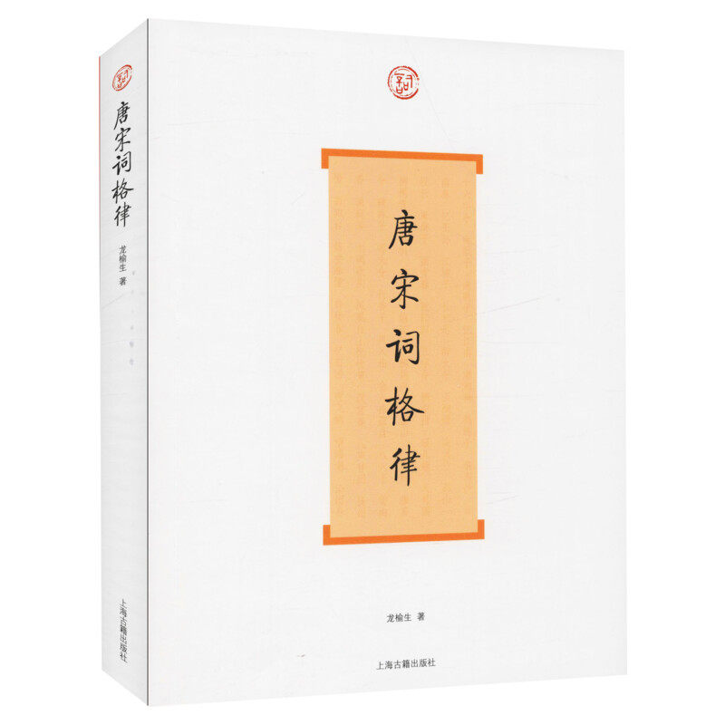 【新华文轩】唐宋词格律 龙榆生著 正版书籍小说畅销书 新华书店旗舰店文轩官网 上海古籍出版社