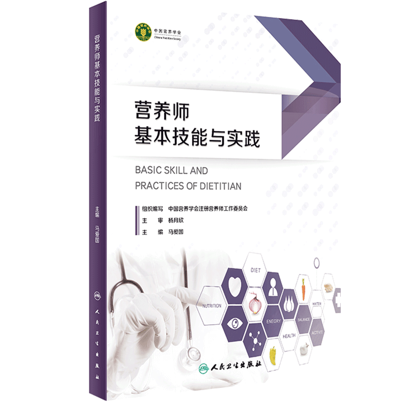 营养师基本技能与实践 中国营养学会注册营养师工作委员会编 培训人员专用教材 从事营养食品专业工作人员参考书 人民卫生出版社