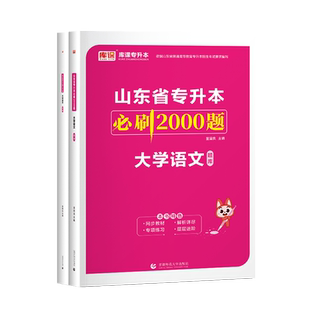 库课2026年山东省专升本考试大学语文必刷2000题库试卷模拟历年密押专升本山东省章节训练习题资料升本帮教材复习资料同步练习题