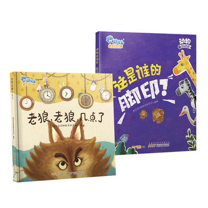 全2册 老狼老狼几点了+这是谁的脚印 2-6岁早教启蒙绘本