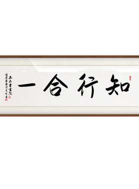 知行合一字画手写真迹办公室书房挂画玄客厅关茶室定制励志装饰画