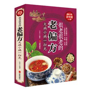 彩色图解 老偏方书籍大病小病一扫光 民间偏方大全老书中国家庭工具书食疗中药老偏方高血压胃痛贫血男女儿童中老年孕产妇养生秘方
