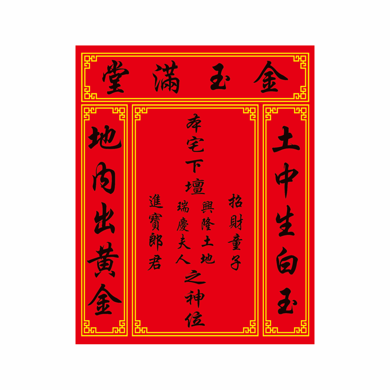 兴隆土地瑞庆夫人金玉满堂土府位
