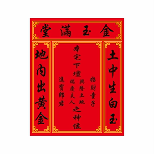 金玉满堂兴隆土地瑞庆夫人土地神位招财童子进宝郎君土府定君神位