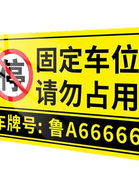 固定车位请勿占用提示标识牌私家车位禁止停车指示牌地下车库车位请勿占停息挂吊牌车位防占用警示牌定制订做