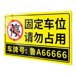 固定车位请勿占用提示标识牌私家车位禁止停车指示牌地下车库车位请勿占停息挂吊牌车位防占用警示牌定制订做