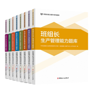班组长管理能力提升教程系列 “红旗杯”职工职业技能竞赛 精益生产管理 职工素养环境安全计划管理设备环境安全管理 中国工人出版