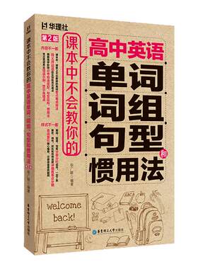 课本中不会教你的高中英语单词、词组、句型和惯用法(第2版) 高一高二高三 高考复习 词汇