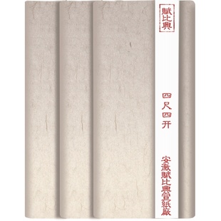 赋比兴宣纸 书法国画专用纸 工笔画小楷书法作品熟宣纸 初学者半生半熟100张三四尺对开毛笔学生宣纸批发包邮