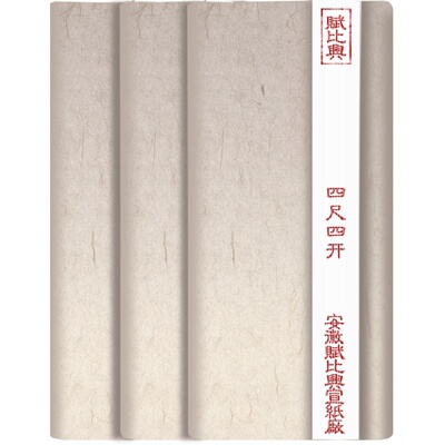 书法宣纸赋比兴半生半熟