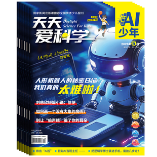 1-6月现货【全年/半年订阅】天天爱科学杂志2026年1-12月科学画报/科学课堂/AI少年/逻辑与推理 5-8-15岁非万物好奇号小聪仔过刊