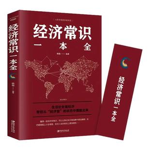 经济常识一本全 经济学通俗读物 经济学入门读物 学习经济学常识 解决生活中难题  书籍金融书籍投资理财书籍畅销书股票期权