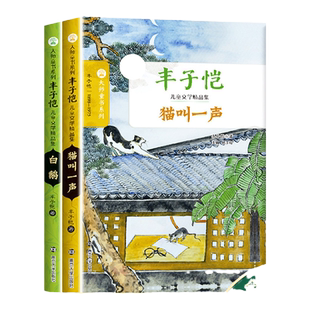 大师童书系列 丰子恺儿童文学精品集 猫叫一声+白鹅 三四五六年级小学生课外阅读书目 8-10-12岁儿童文学