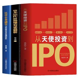 正版3册 从天使投资到IPO+资本运作30中模式与实战解析+民营企业融资全程操盘及案例解析 金融市场基础知识营销管理股权架构书籍