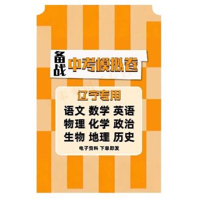 中考备战冲刺辽宁省电子版