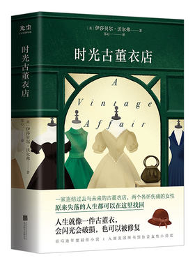 官方店包邮时光古董衣店畅销小说