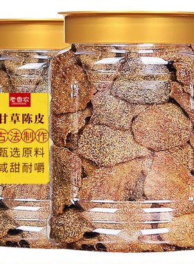 老香农甘草陈皮蜜饯零食正品
